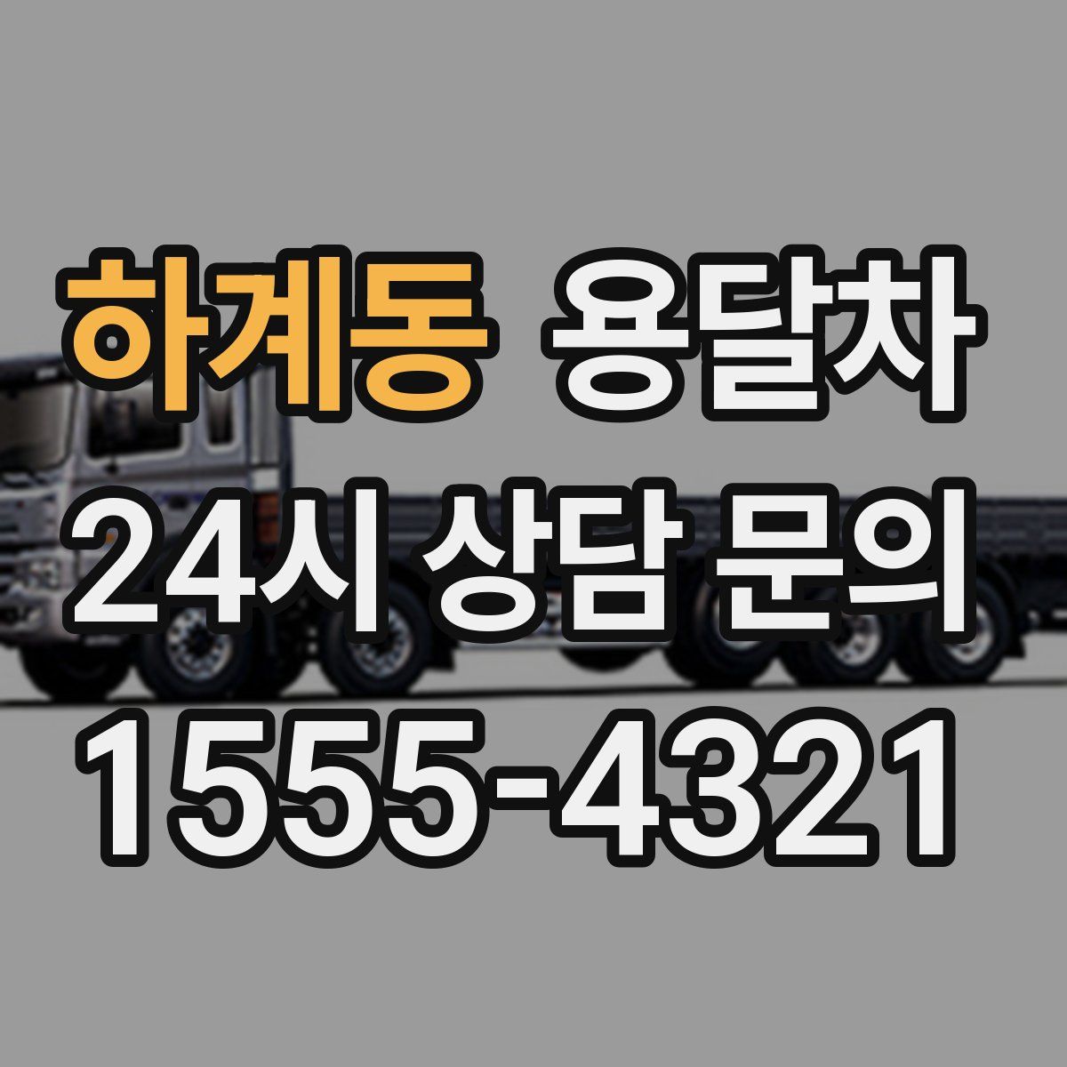 하계동 용달차