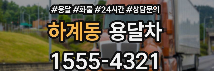 하계동 용달차
