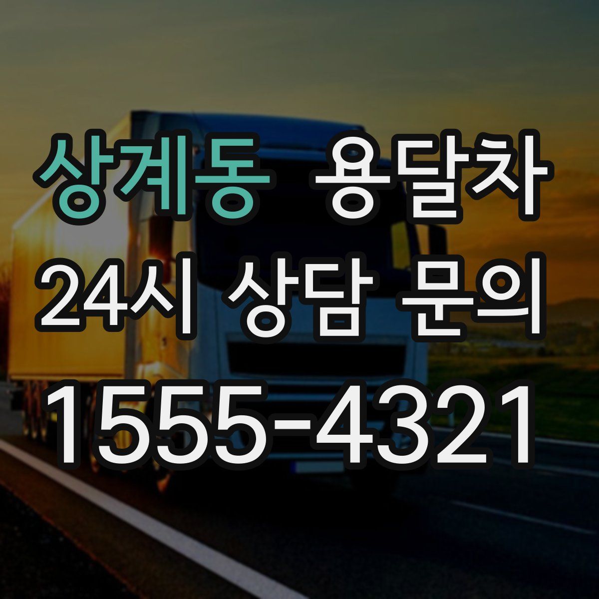 상계동 용달차