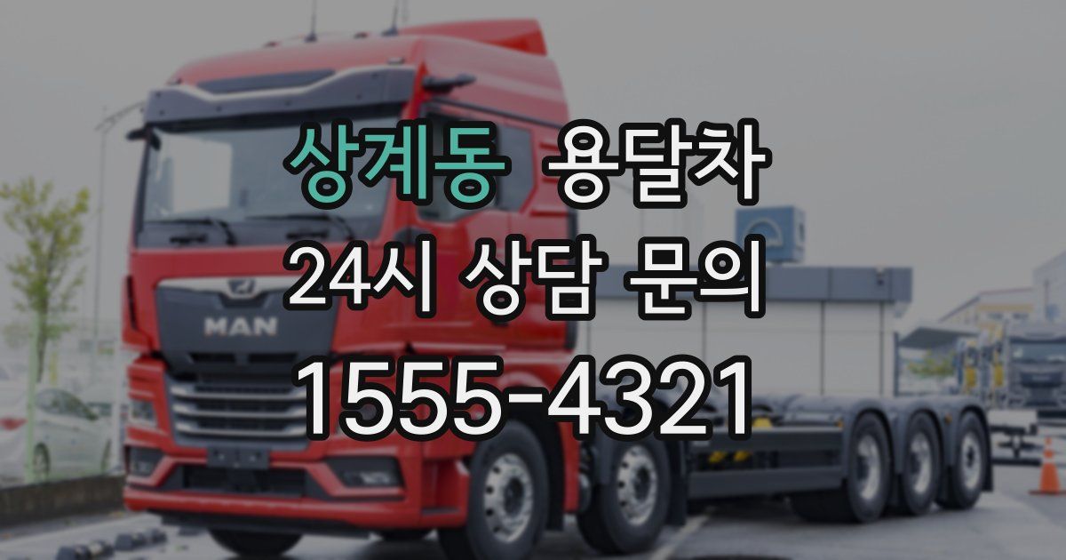 상계동 용달차