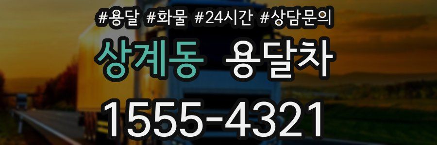 상계동 용달차