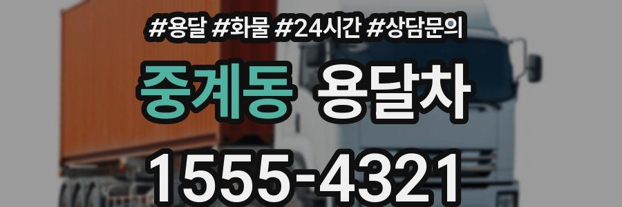 중계동 용달차