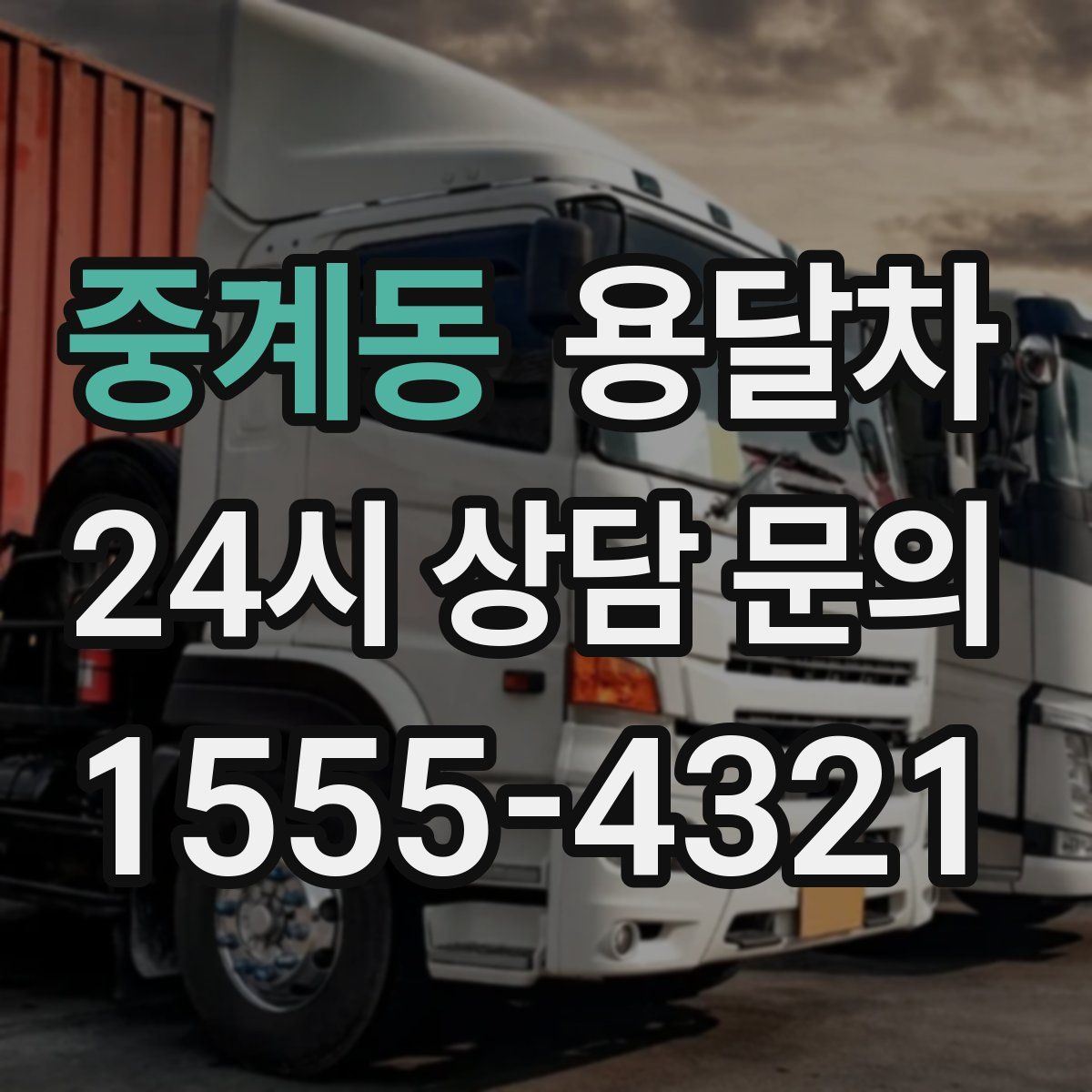 중계동 용달차
