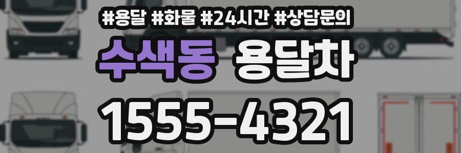 수색동 용달차
