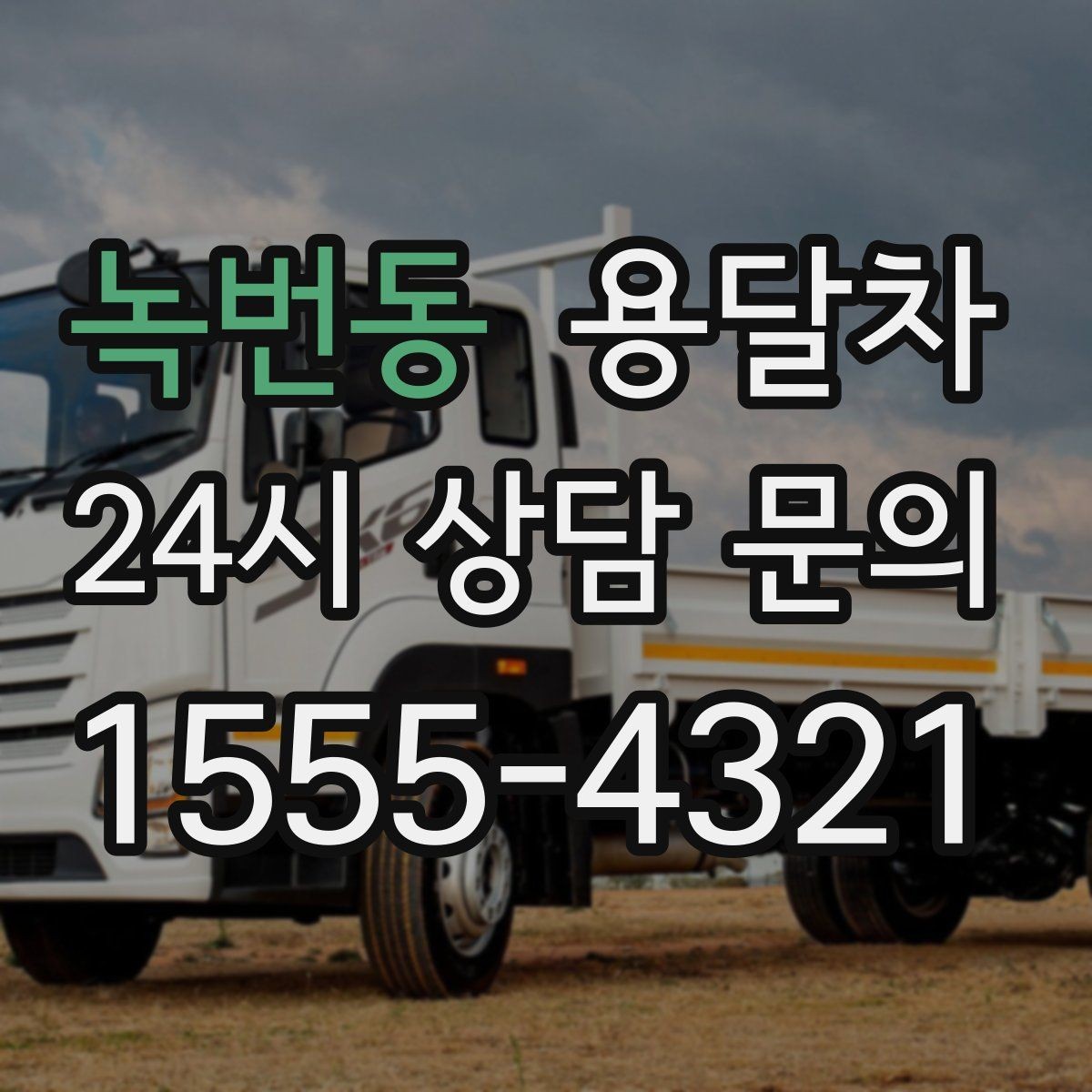 녹번동 용달차 예약 전 사진으로 확인하면 좋은 부분
