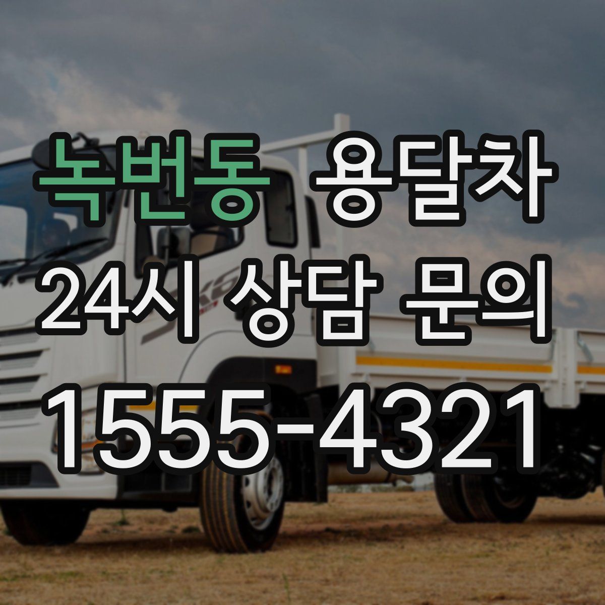 녹번동 용달차