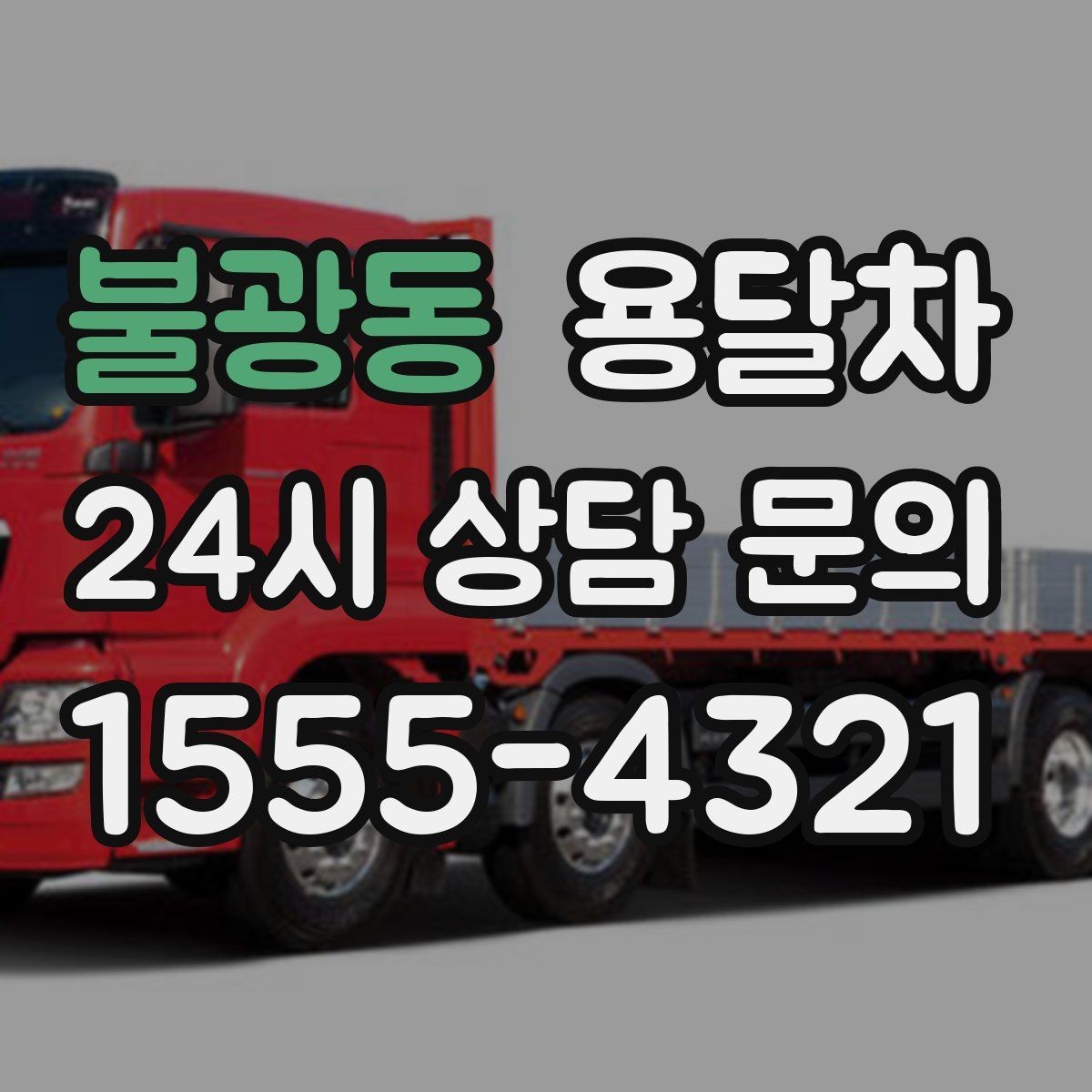 불광동 용달차 이용 대상과 적합한 짐의 종류