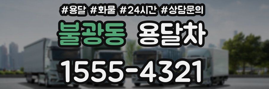 불광동 용달차