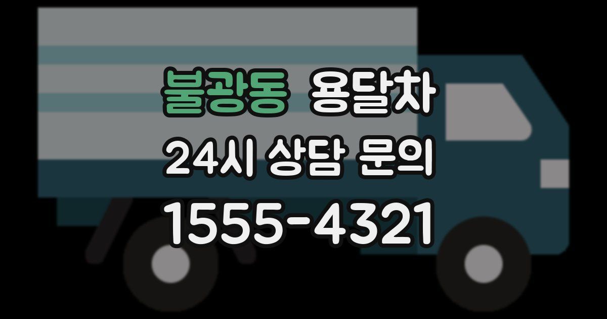 불광동 용달차