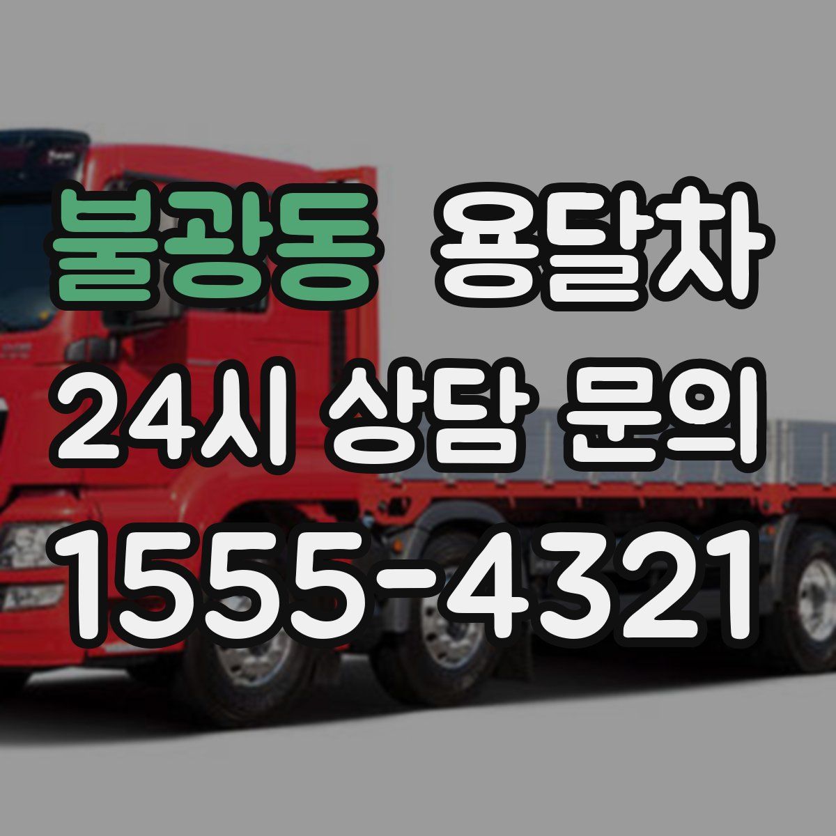 불광동 용달차