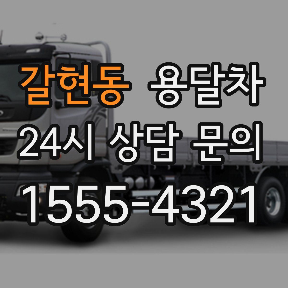 갈현동 용달차