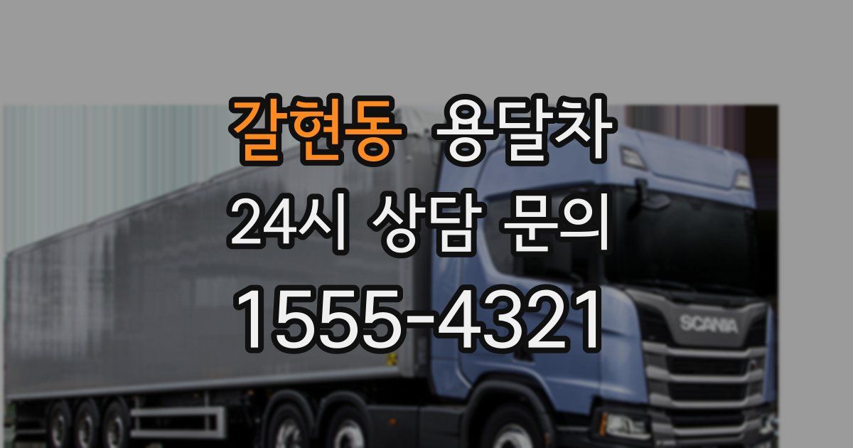 갈현동 용달차