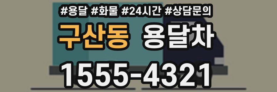 구산동 용달차