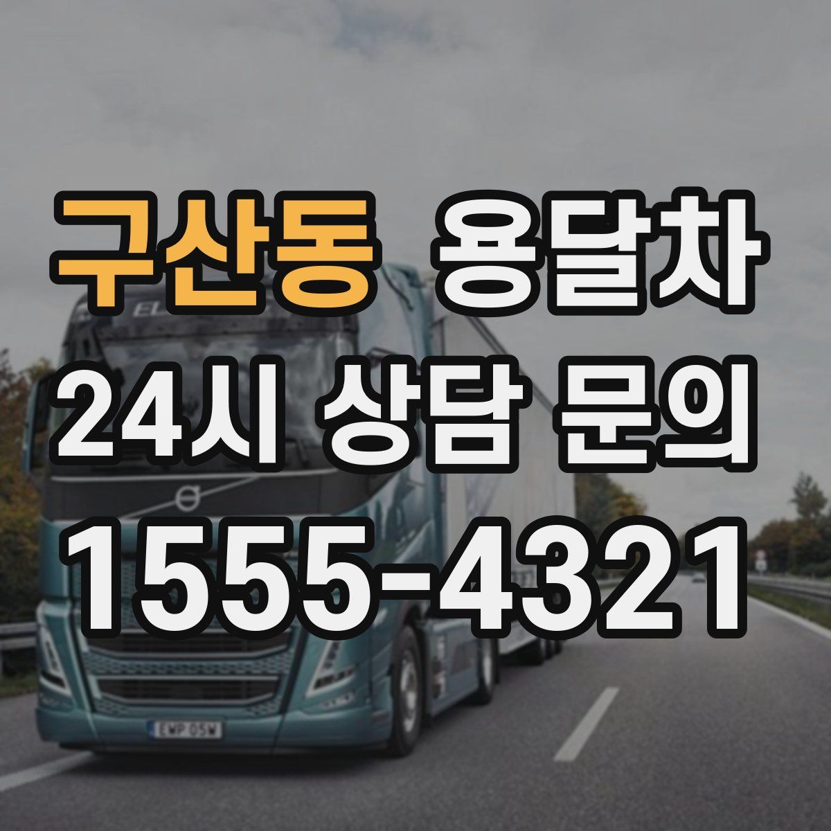 구산동 용달차