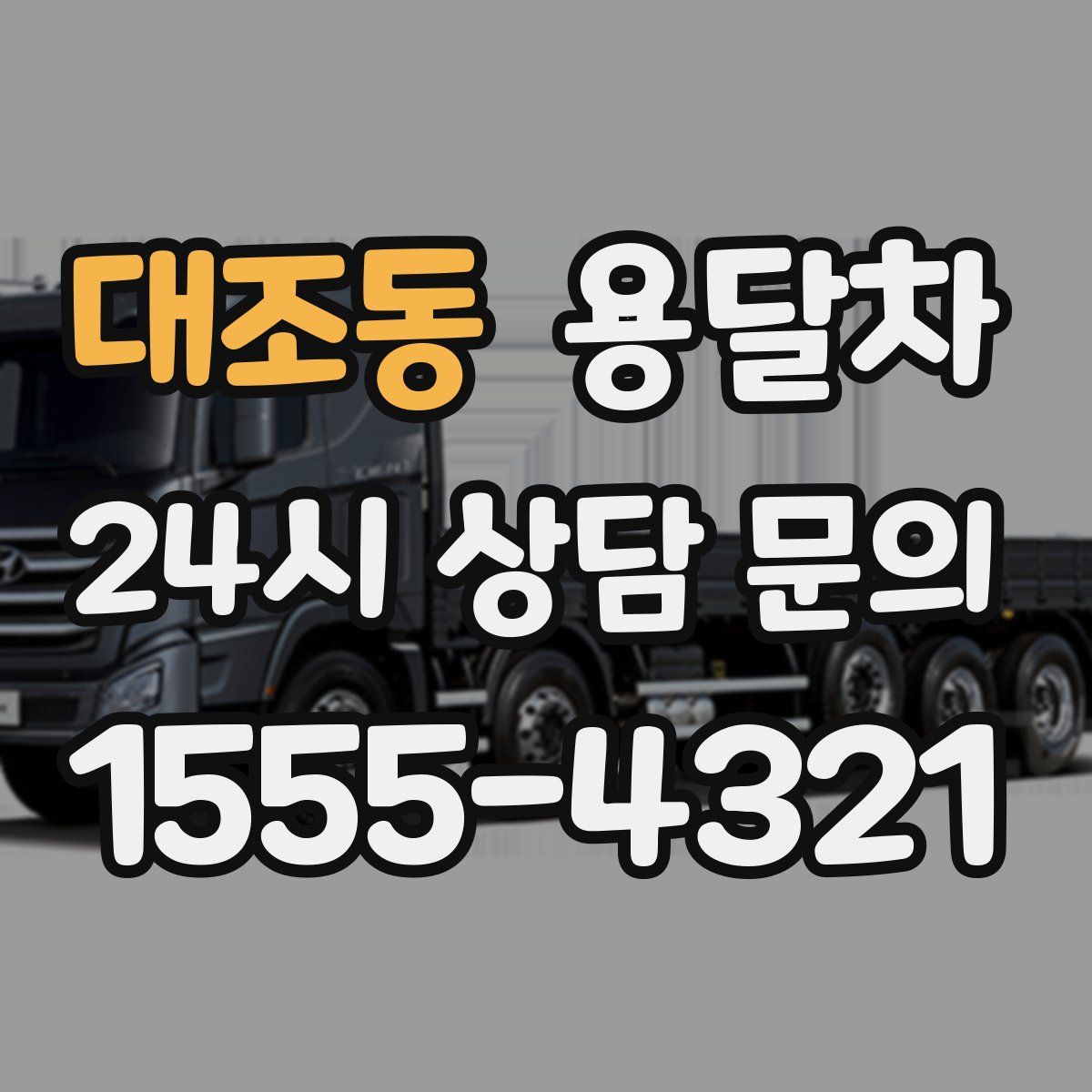 대조동 용달차