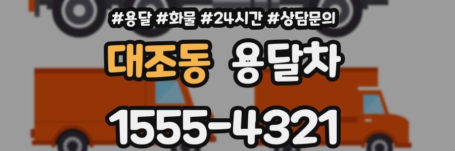 대조동 용달차