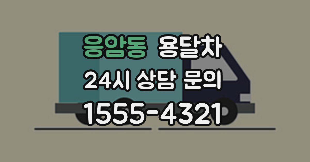 응암동 용달차