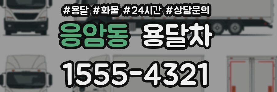 응암동 용달차