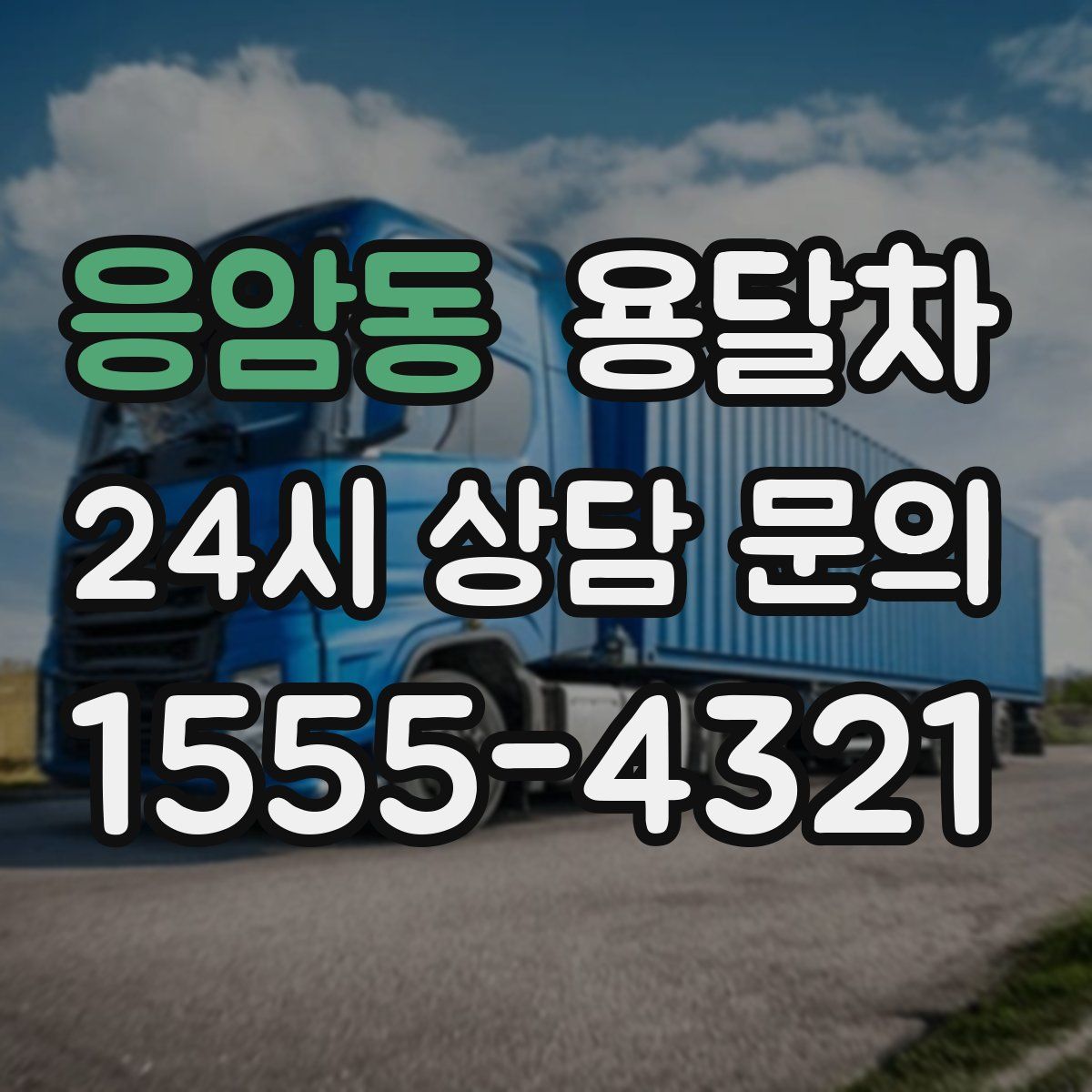 응암동 용달차