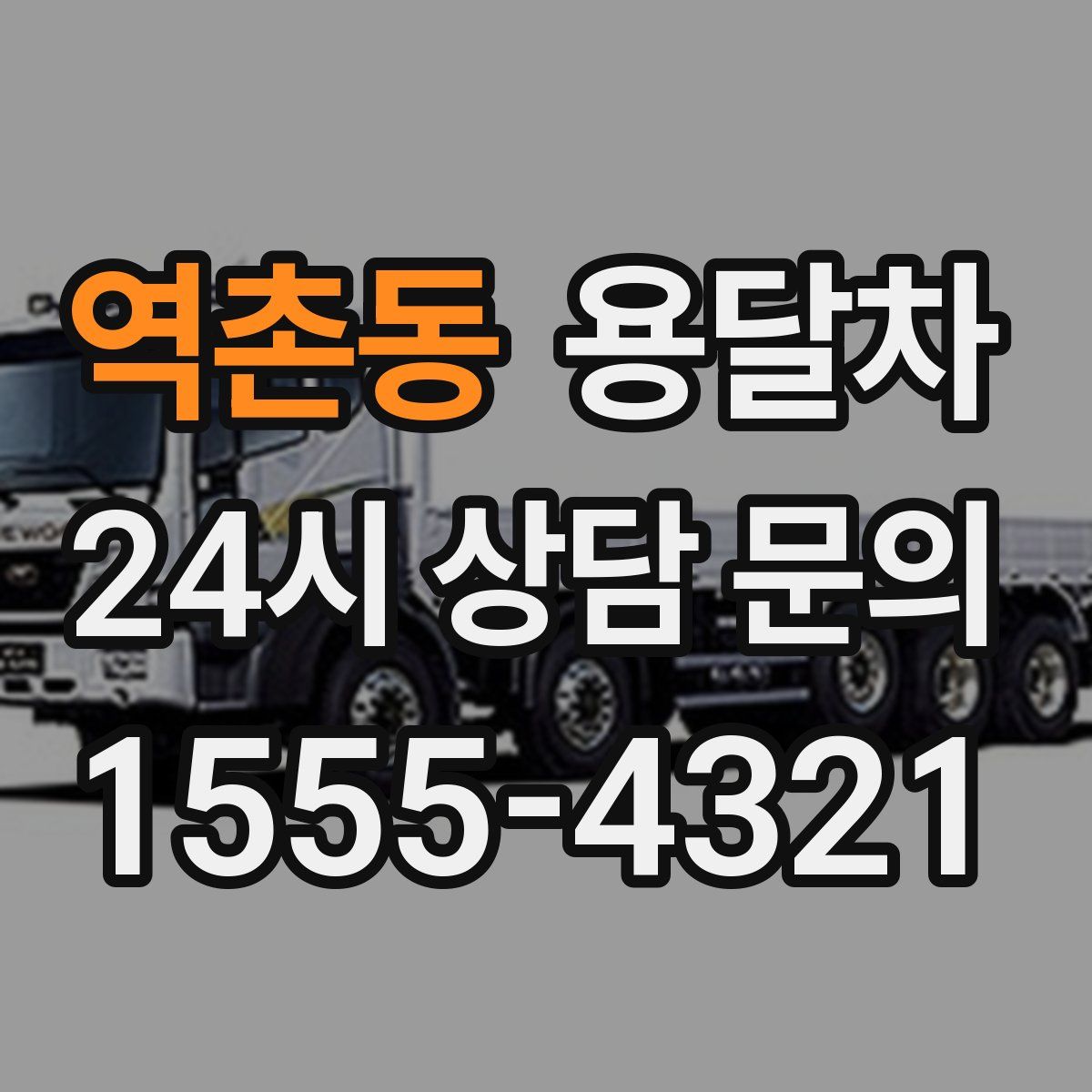역촌동 용달차