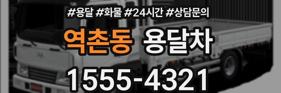 역촌동 용달차