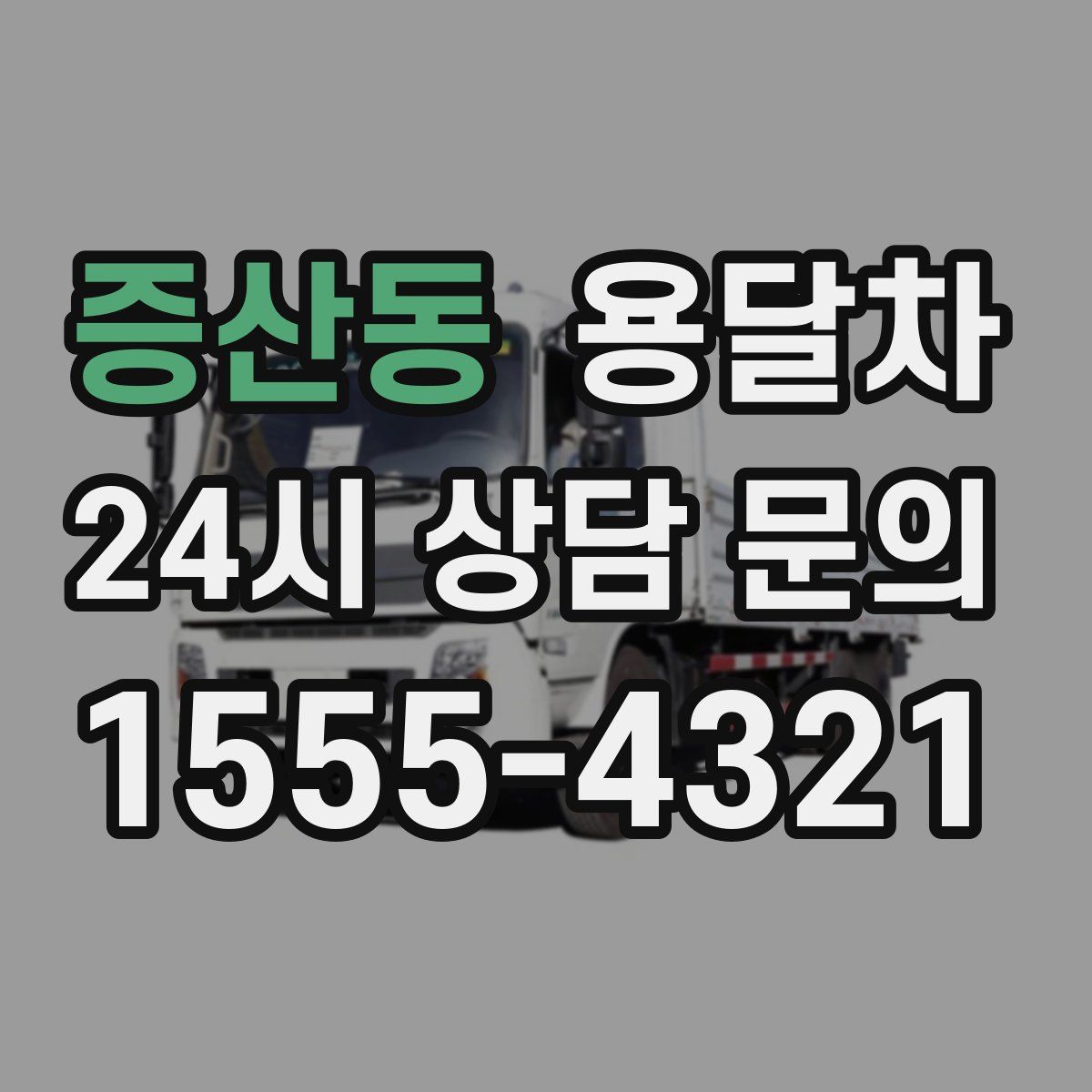 증산동 용달차