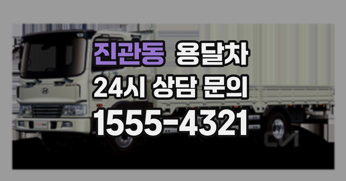 진관동 용달차