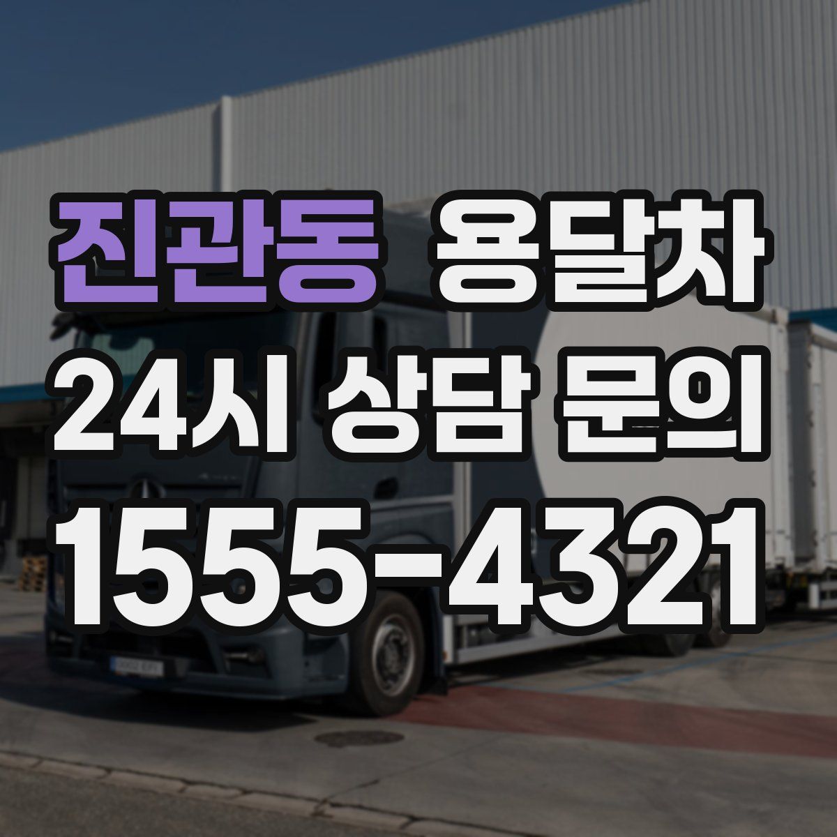 진관동 용달차