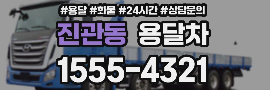 진관동 용달차