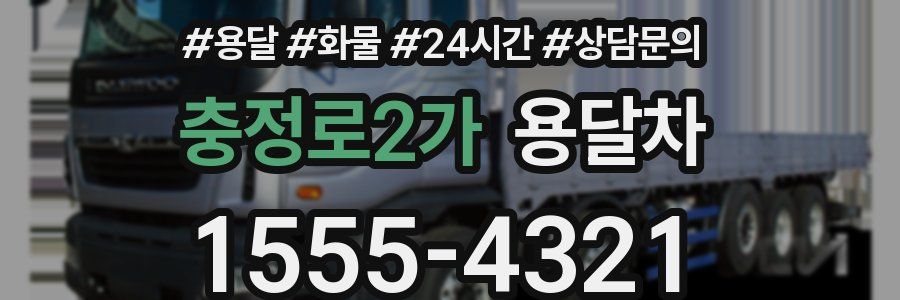 충정로2가 용달차