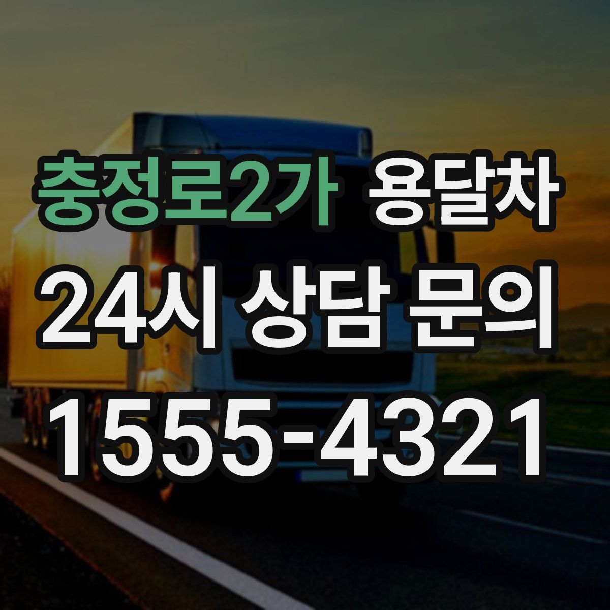 충정로2가 용달차
