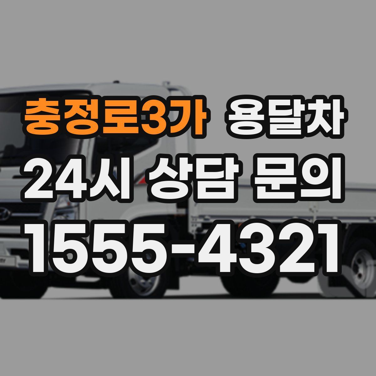 충정로3가 용달차