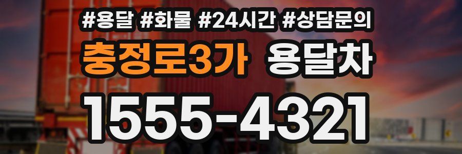 충정로3가 용달차