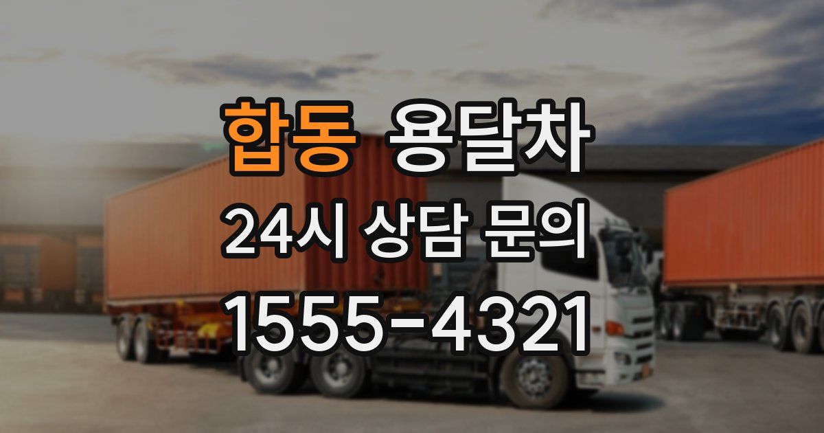 합동 용달차
