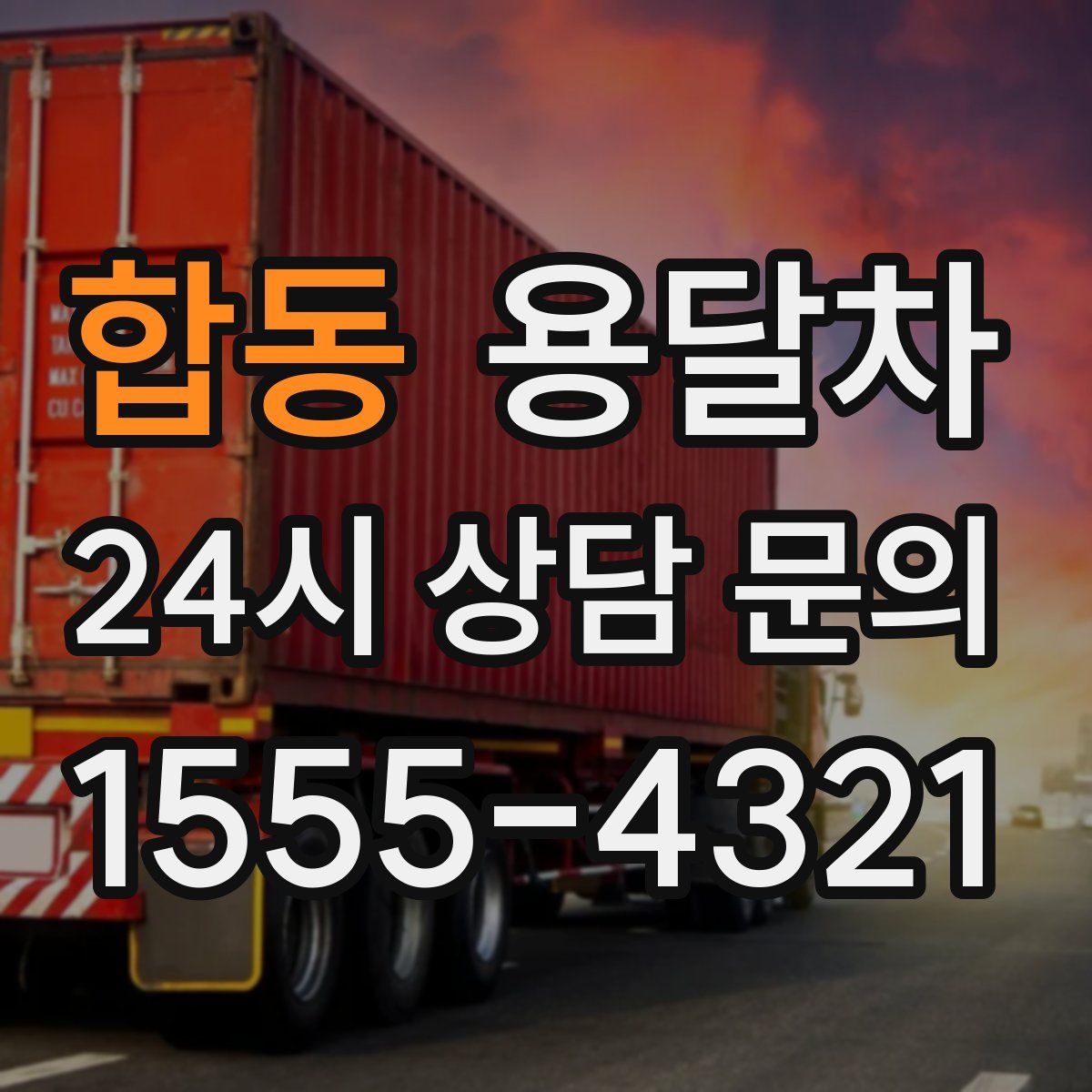 합동 용달차