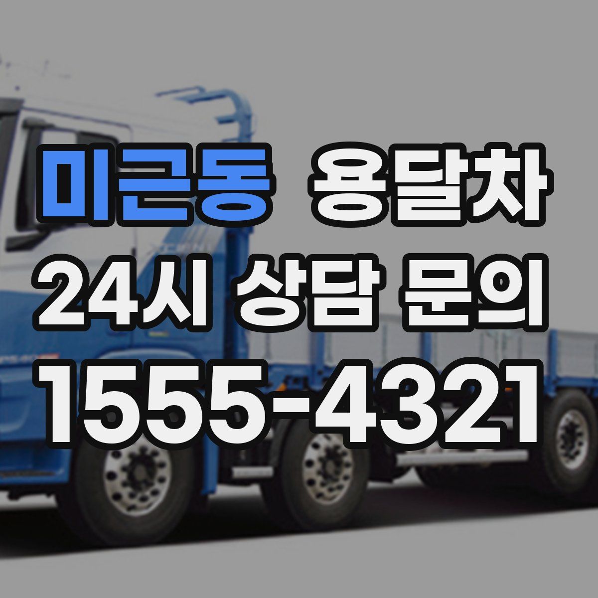 미근동 용달차