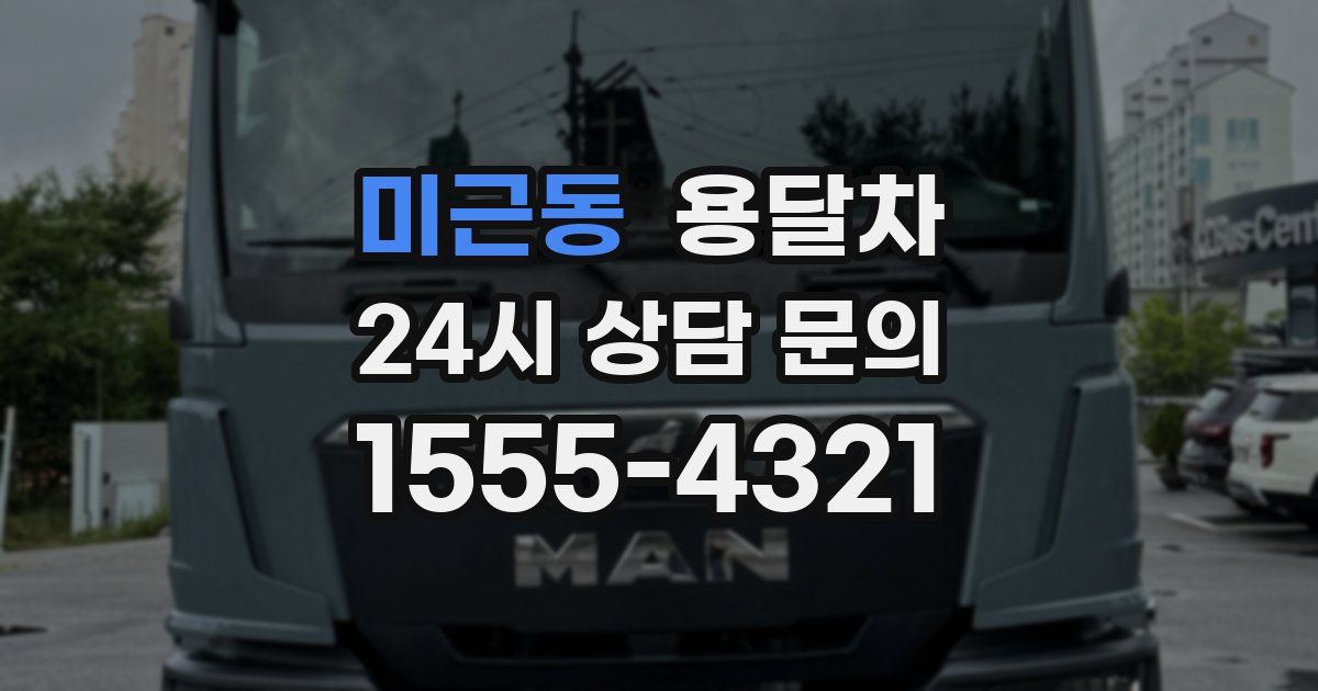 미근동 용달차