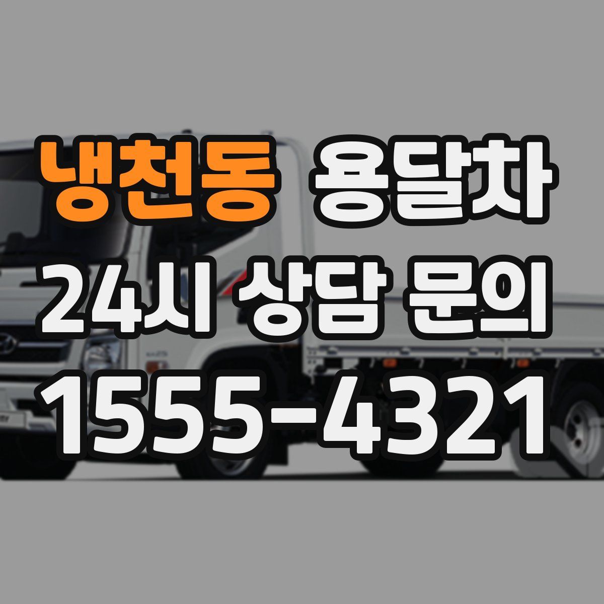 냉천동 용달차