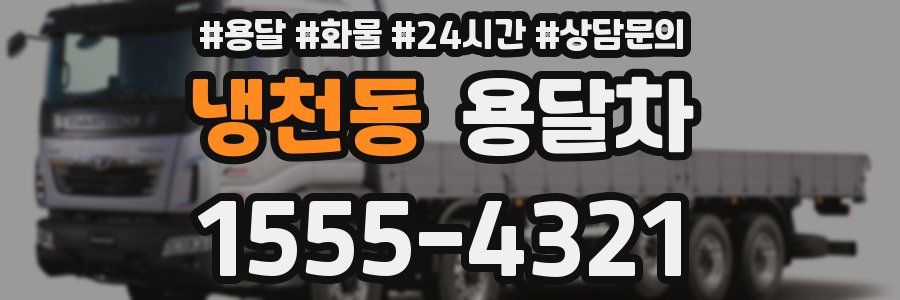 냉천동 용달차