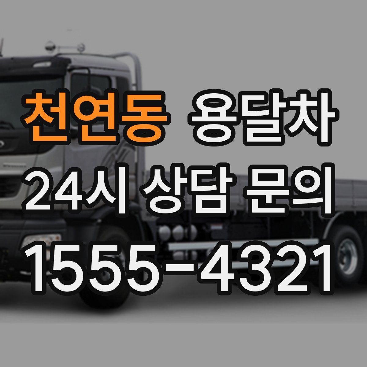 천연동 용달차