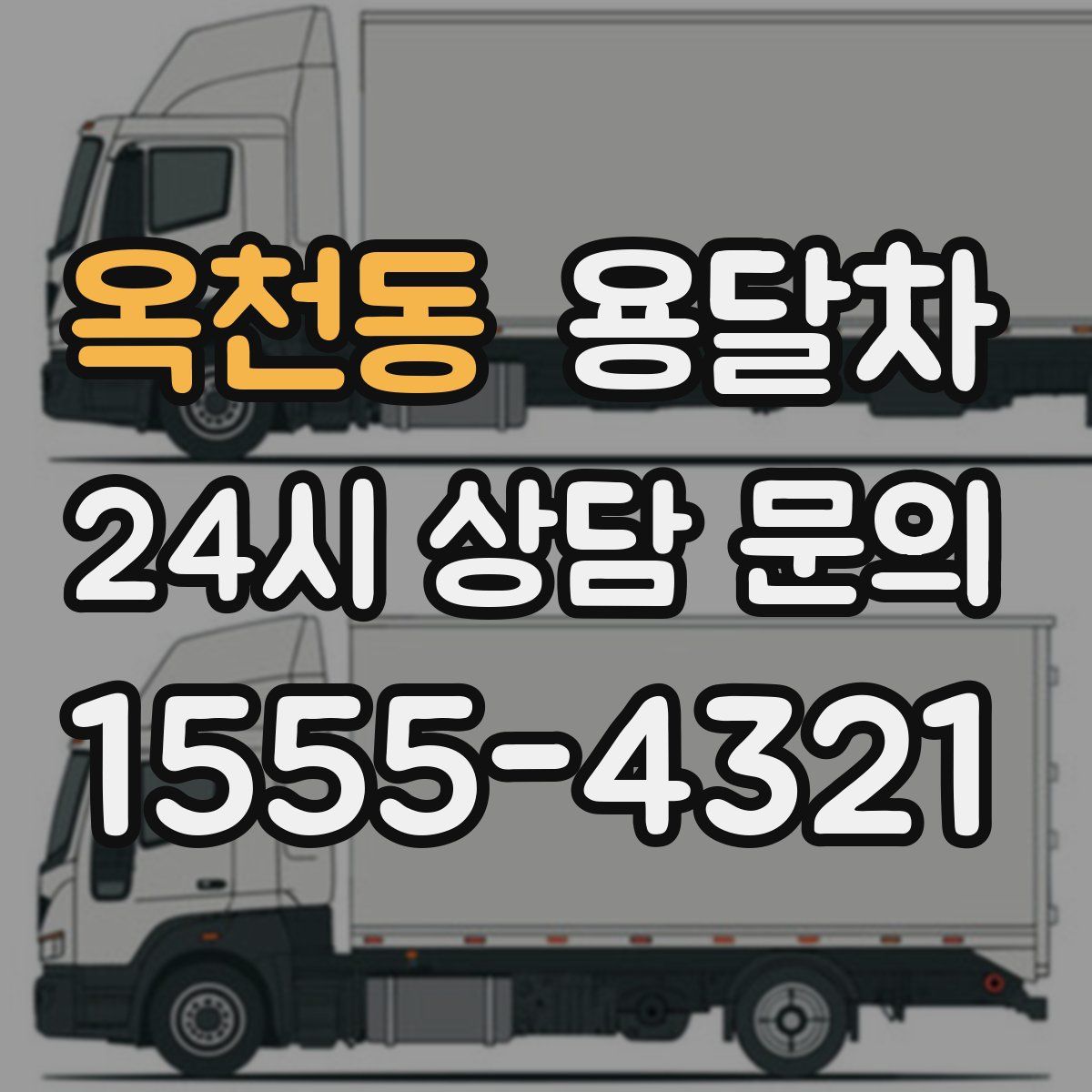 옥천동 용달차