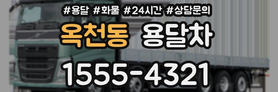 옥천동 용달차