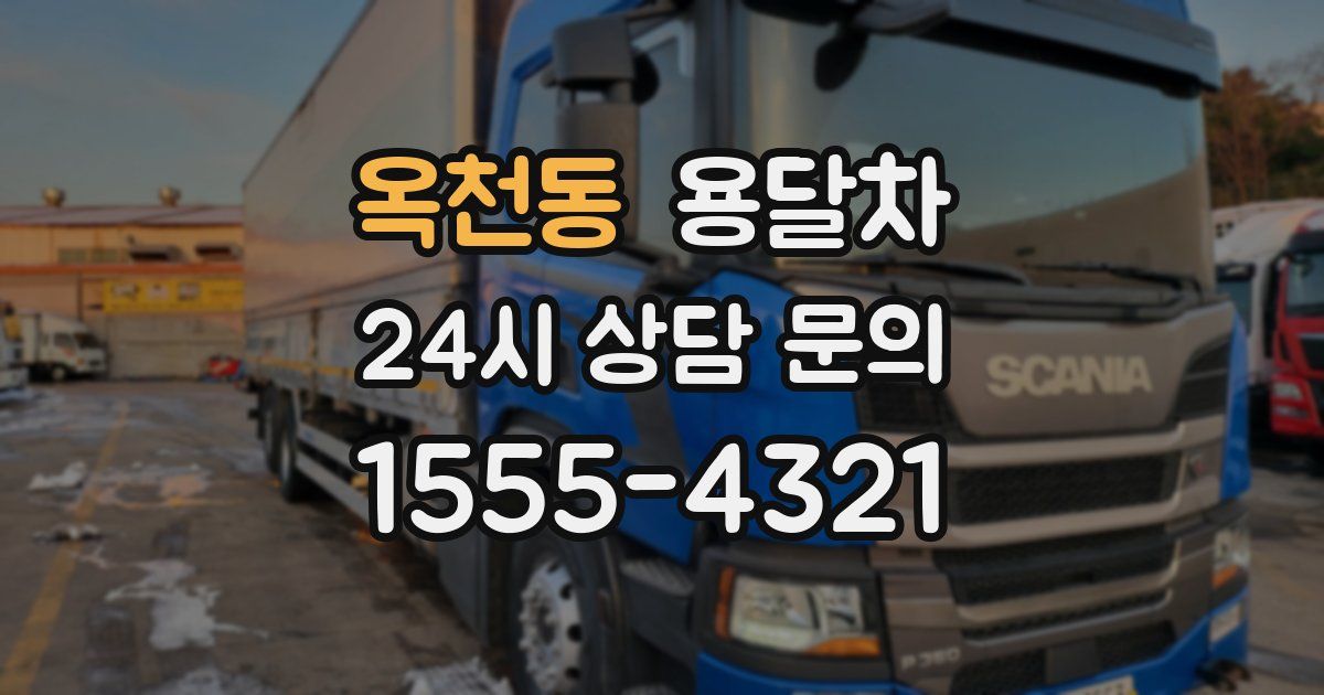 옥천동 용달차