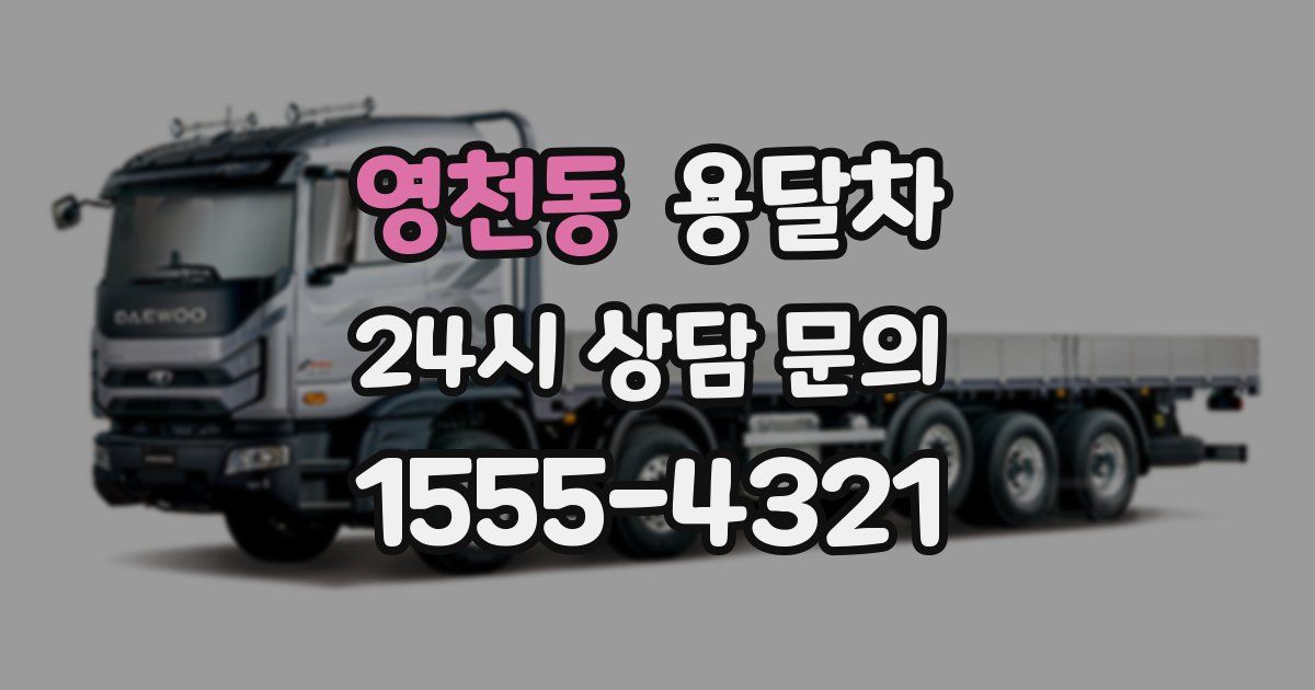 영천동 용달차