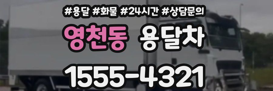 영천동 용달차