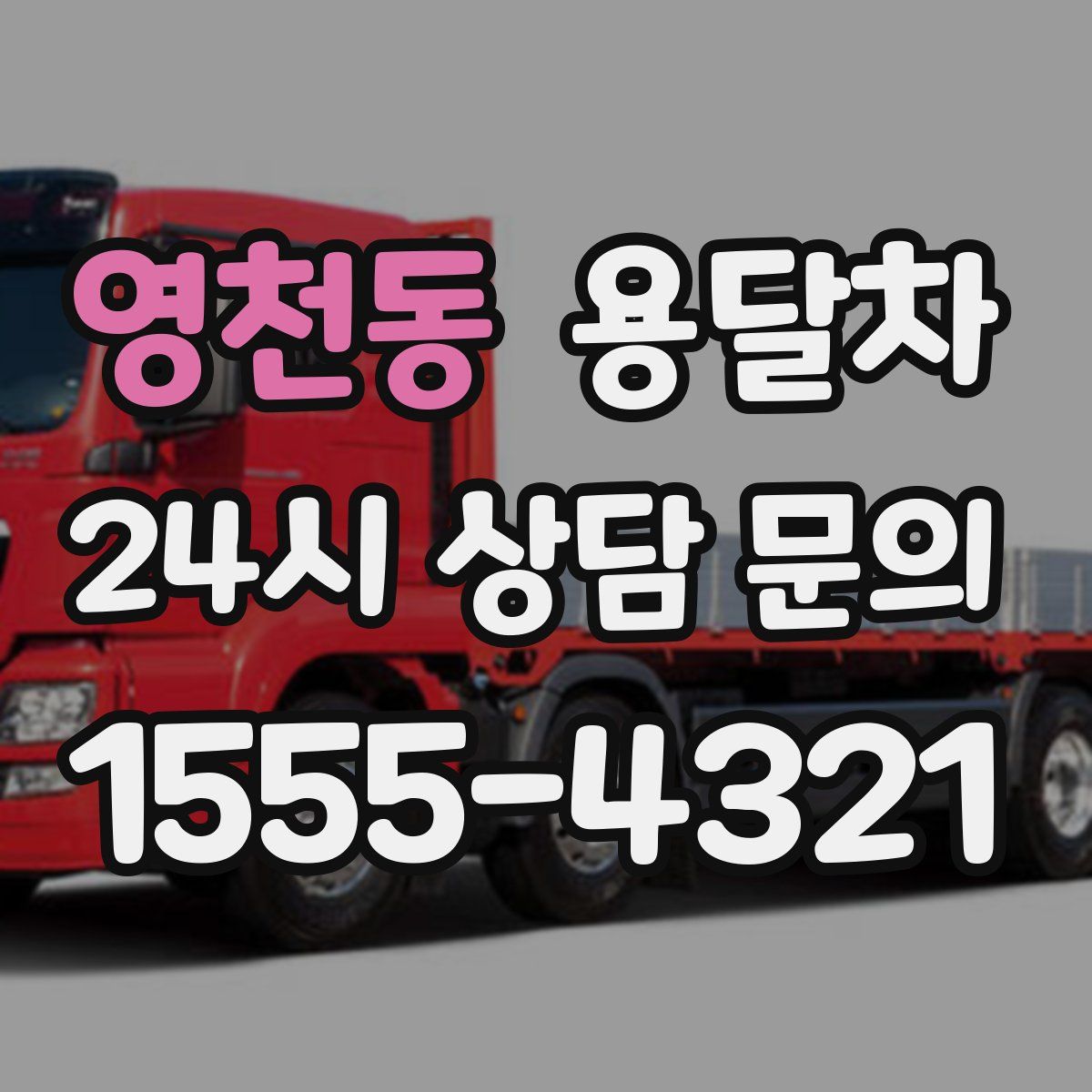 영천동 용달차