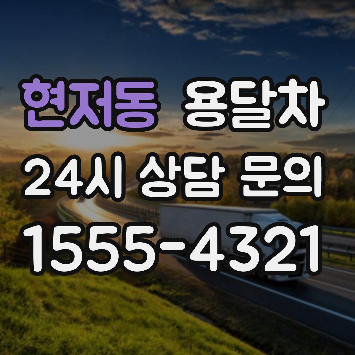 현저동 용달차