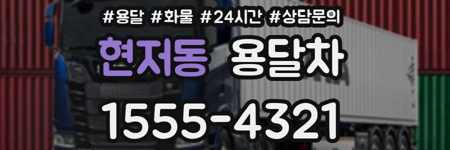 현저동 용달차