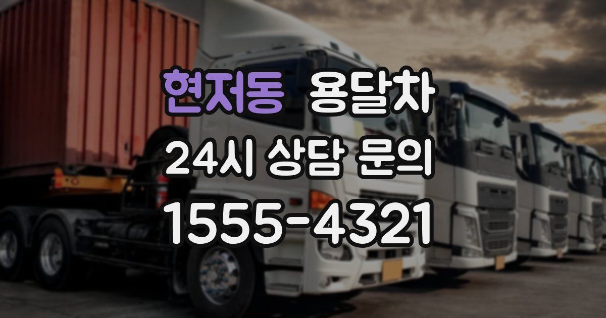 현저동 용달차