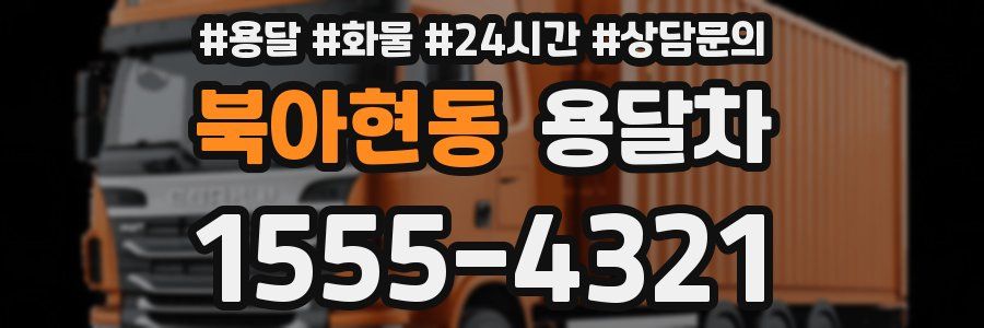 북아현동 용달차